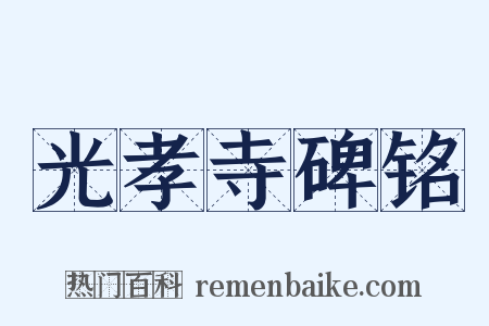 光孝寺碑铭是什么意思的图片